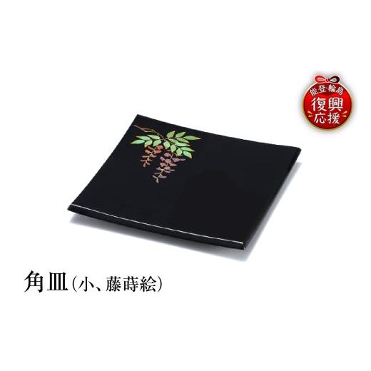 ふるさと納税 陶磁器・漆器・ガラス 石川県 輪島市 輪島塗 角皿(小、藤蒔絵)