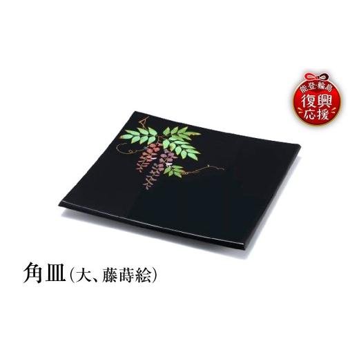 ふるさと納税 陶磁器・漆器・ガラス 石川県 輪島市 輪島塗　角皿（大、藤蒔絵）_1