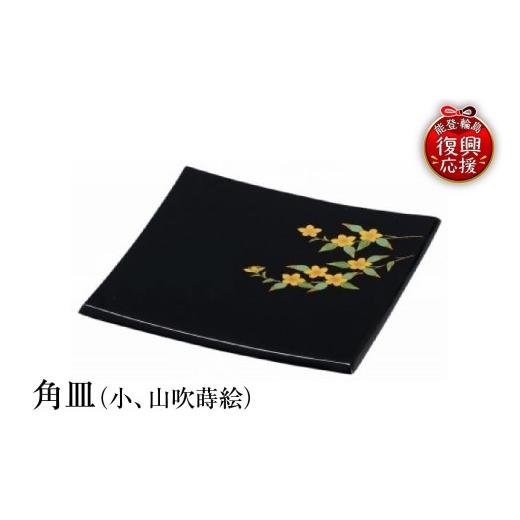 ふるさと納税 陶磁器・漆器・ガラス 石川県 輪島市 輪島塗 角皿(小、山吹蒔絵)