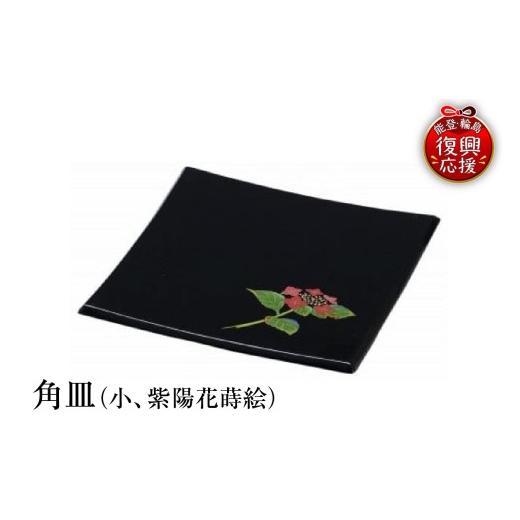 ふるさと納税 陶磁器・漆器・ガラス 石川県 輪島市 輪島塗 角皿(小、紫陽花蒔絵)