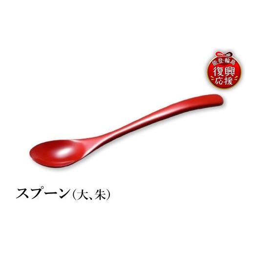 ふるさと納税 陶磁器・漆器・ガラス 石川県 輪島市 輪島塗 スプーン(大、朱)