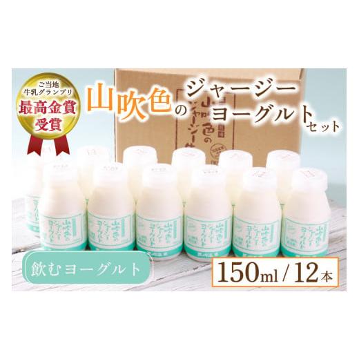 ふるさと納税 菓子 ヨーグルト 熊本県 南小国町 山吹色のジャージーヨーグルトセット 山吹色のジャージーヨーグルト 飲むヨーグルト 150ml 12本 ヨーグルト ジ…