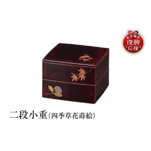 ふるさと納税 陶磁器・漆器・ガラス 石川県 輪島市 輪島塗 二段小重(四季草花蒔絵)