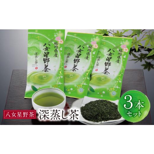 ふるさと納税 お茶類 福岡県 福智町 Z26-10 八女星野 深蒸し茶(3本詰め) 3本セット