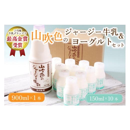 ふるさと納税 菓子 ヨーグルト 熊本県 南小国町 山吹色のジャージー牛乳・ヨーグルトセット 黒川温泉 山吹色のジャージー牛乳 飲むヨーグルト 2種 11本 ジャー…