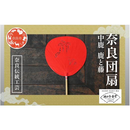ふるさと納税 伝統技術 奈良県 奈良市 奈良団扇 中鹿 赤 鹿と藤 化粧箱入り うちわ 奈良うちわ ハンディーファン 奈良 奈良市 奈良県 奈良町 池田含香堂 伝統…