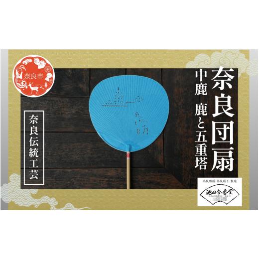 ふるさと納税 伝統技術 奈良県 奈良市 奈良団扇 中鹿 水色 鹿と五重塔 化粧箱入り うちわ 奈良うちわ ハンディーファン 奈良 奈良市 奈良県 奈良町 池田含香堂…