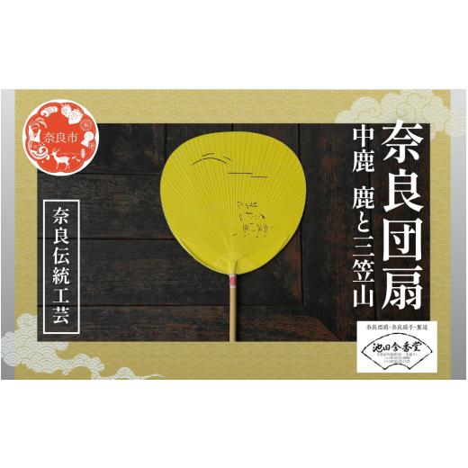 ふるさと納税 伝統技術 奈良県 奈良市 奈良団扇 中鹿 黄 鹿と三笠山 化粧箱入り うちわ 奈良うちわ ハンディーファン 奈良 奈良市 奈良県 奈良町 池田含香堂 …