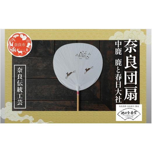 ふるさと納税 伝統技術 奈良県 奈良市 奈良団扇 中鹿 白 鹿と春日大社 化粧箱入り うちわ 奈良うちわ ハンディーファン 奈良 奈良市 奈良県 奈良町 池田含香堂…