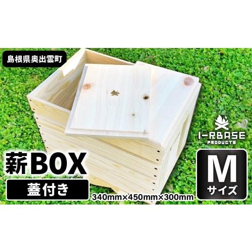 ふるさと納税 島根県 奥出雲町 i-Rbase薪BOX(M)蓋付き[収納 ボックス サイドテーブル 薪 キャンプギア 桧 カッティングボード 蓋付き キャンプ アウトドア 国…