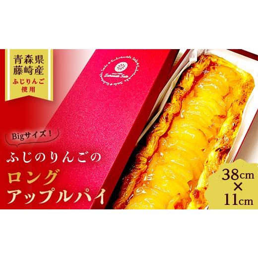 ふるさと納税 焼菓子・チョコレート アップルパイ 青森県 藤崎町