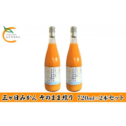 ふるさと納税 静岡県 浜松市 三ヶ日みかん そのまま絞り 2本セット（720ml×2本セット） みかん ジュース 100%[No.5786-1802]｜furusatochoice｜02