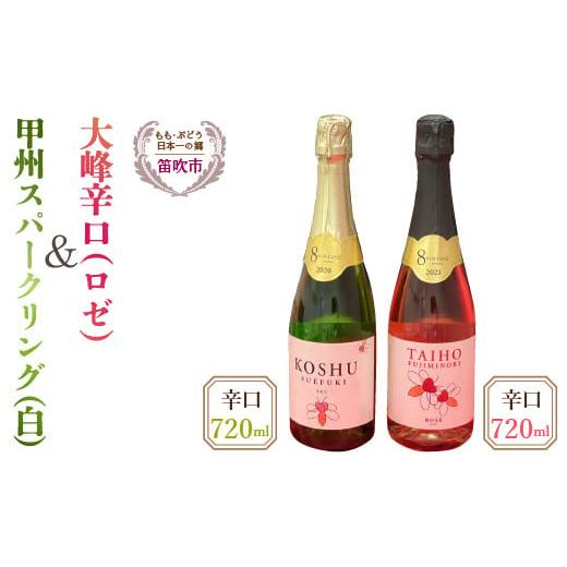 ふるさと納税 山梨県 笛吹市 大峰辛口(ロゼ)・甲州スパークリングワイン辛口(白)720ml×2本