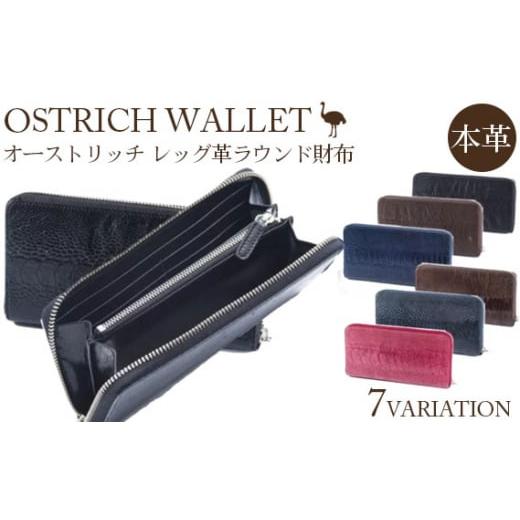 ふるさと納税 財布 埼玉県 美里町 レッグ革(ブラック・ツヤ有)ラウンド財布 高級素材の代名詞 オーストリッチ革 No.107-01 カラー:ブラック(ツヤ有)