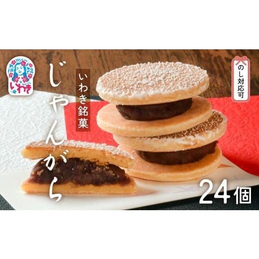 ふるさと納税 和菓子 福島県 いわき市 いわき名菓「じゃんがら」24個入 | 産地直送 いわき名菓 じゃんがら株式会社みよし 北海道産小豆 しゅまり 小倉あん サ…