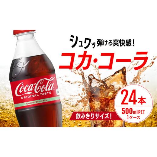 ふるさと納税 炭酸飲料 佐賀県 鳥栖市 コカ・コーラ 500ml PET 1ケース 24本 ペットボトル コーラ 飲料_1