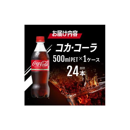 ふるさと納税 炭酸飲料 佐賀県 鳥栖市 コカ・コーラ 500ml PET 1ケース 24本 ペットボトル コーラ 飲料_6