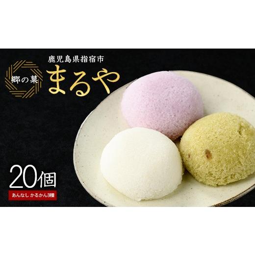 ふるさと納税 和菓子 鹿児島県 指宿市 まるやのかるかん20個入り(まるや食品/IB033-004) 菓子 和菓子 おやつ スイーツ かるかん 饅頭 いぶすき