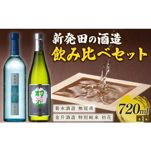 ふるさと納税 日本酒 新潟県 新発田市 日本酒 セット 純米酒 吟醸酒 金升 菊水 720ml × 2本 酒 お酒 地酒 日本酒 純米酒 吟醸酒 菊水酒造 無冠帝 金升酒造 初…