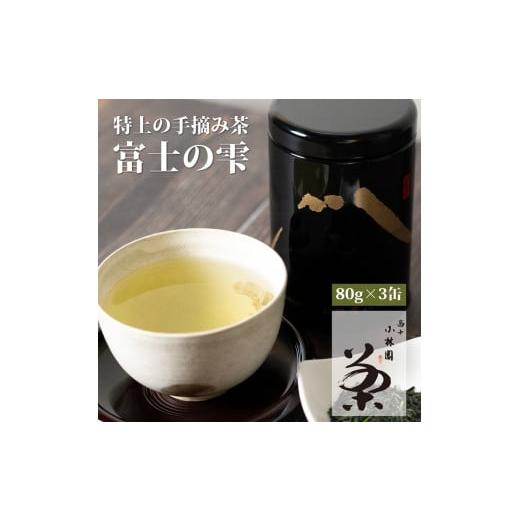 ふるさと納税 静岡県 富士市 新茶 「富士の雫」 80g 3缶 (桐箱入) お茶 緑茶 日本茶 静岡茶 手摘み 小林園 富士市 お茶 飲料類(a1185)