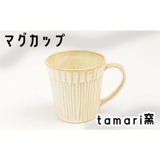 ふるさと納税 食器・グラス マグカップ 岩手県 八幡平市 八幡平市の工房 tamari窯 マグカップ ×1個 ／ カップ マグカップ コーヒーマグ コーヒーカップ グラ…の画像