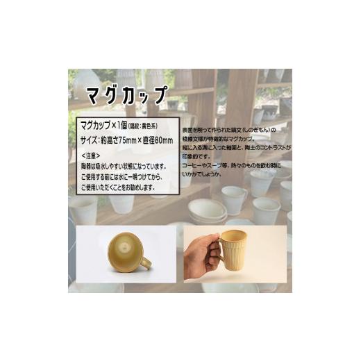 ふるさと納税 食器・グラス マグカップ 岩手県 八幡平市 八幡平市の工房 tamari窯 マグカップ ×1個 ／ カップ マグカップ コーヒーマグ コーヒーカップ グラ…の画像