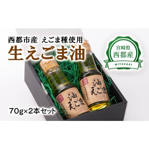 ふるさと納税 食用油 草木油 宮崎県 西都市  日毎夜毎の美容と思わしいに えごまマイスターがつくる『生えごま油 70g×2』国産純度100% エゴマ油絵の具 調味料 油 食用…