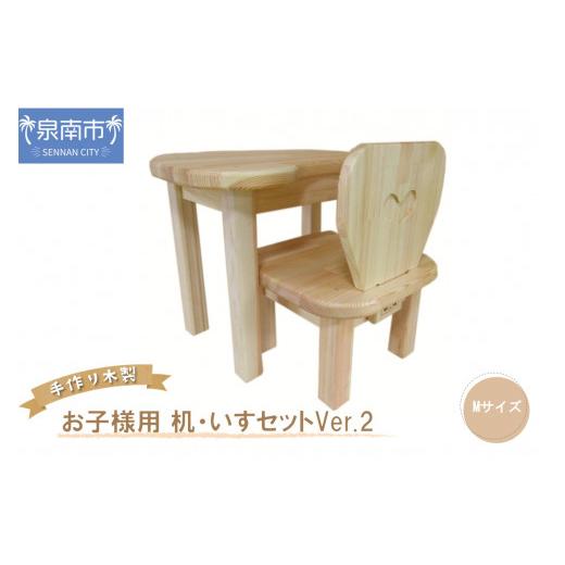ふるさと納税 雑貨・日用品 玩具 大阪府 泉南市 手作り 木製 お子様用 、 机 ・ いす セット Ver.2 Mサイズ 007B-106_1