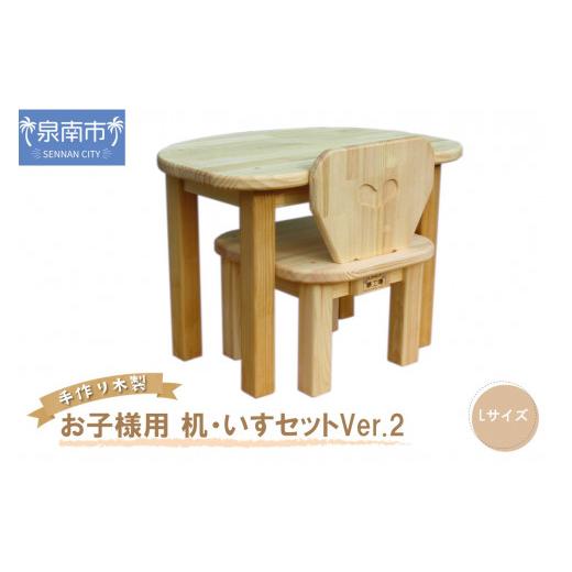 ふるさと納税 雑貨・日用品 玩具 大阪府 泉南市 手作り 木製 お子様用 、 机 ・ いす セット Ver.2 Lサイズ 007B-114_1