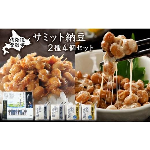 ふるさと納税 加工品等 納豆 北海道 登別市 サミット納豆 2種セット (文志郎 鹿角納豆50g×2P(たれ5g×2)×2個、鮭節納豆50g×2P(鮭節たれ30g×2)×2個) 北海…の画像