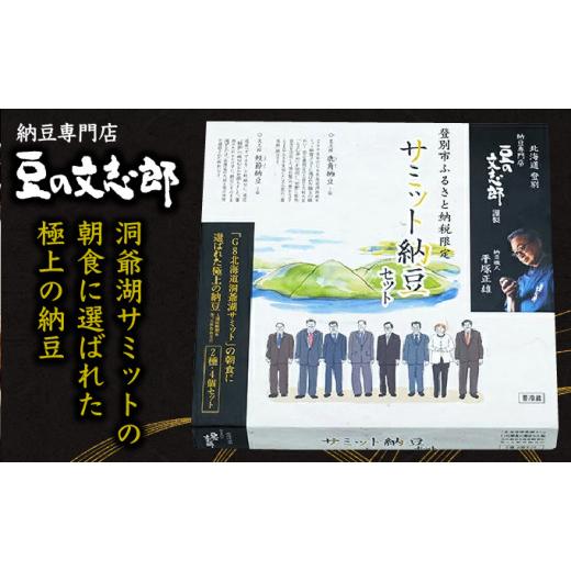 ふるさと納税 加工品等 納豆 北海道 登別市 サミット納豆 2種セット (文志郎 鹿角納豆50g×2P(たれ5g×2)×2個、鮭節納豆50g×2P(鮭節たれ30g×2)×2個) 北海…の画像