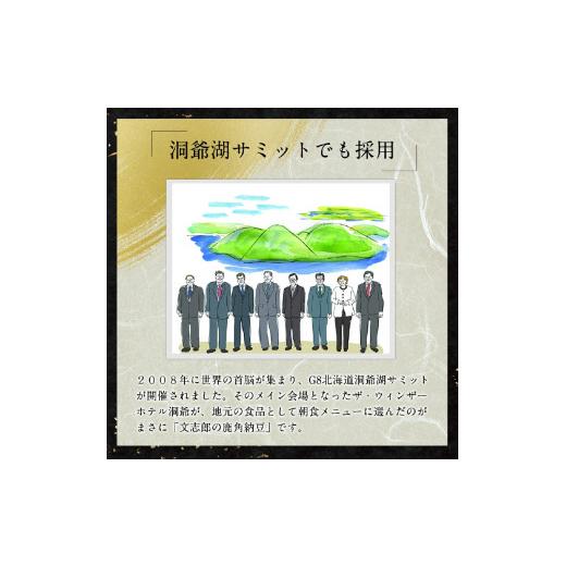 ふるさと納税 加工品等 納豆 北海道 登別市 サミット納豆 2種セット (文志郎 鹿角納豆50g×2P(たれ5g×2)×2個、鮭節納豆50g×2P(鮭節たれ30g×2)×2個) 北海…の画像