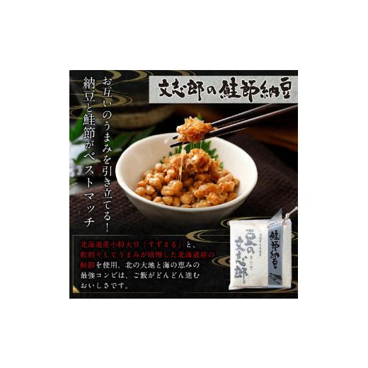 ふるさと納税 加工品等 納豆 北海道 登別市 サミット納豆 2種セット (文志郎 鹿角納豆50g×2P(たれ5g×2)×2個、鮭節納豆50g×2P(鮭節たれ30g×2)×2個) 北海…の画像
