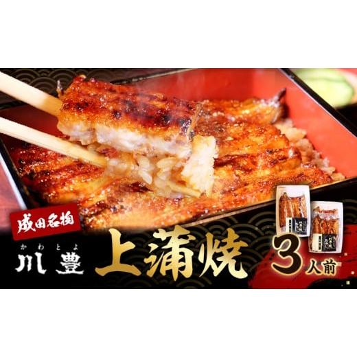 ふるさと納税 うなぎ 千葉県 成田市 No.5904-0171 国産うなぎ 上蒲焼 3人前 セット 成田名物 川豊のうなぎ 冷凍 3尾 川豊 国産 うなぎ ウナギ 鰻 蒲焼き 蒲焼…_1