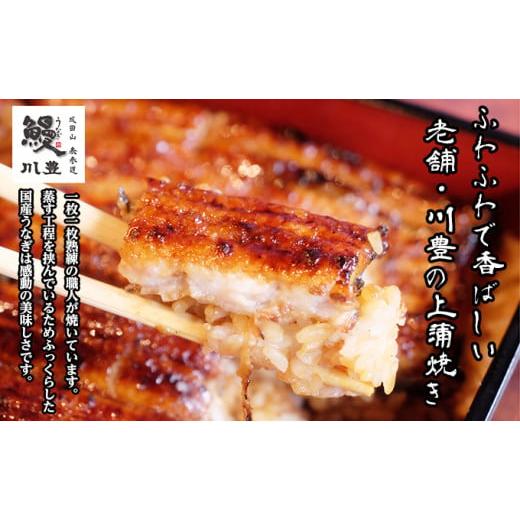 ふるさと納税 うなぎ 千葉県 成田市 No.5904-0171 国産うなぎ 上蒲焼 3人前 セット 成田名物 川豊のうなぎ 冷凍 3尾 川豊 国産 うなぎ ウナギ 鰻 蒲焼き 蒲焼…_3