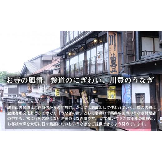 ふるさと納税 うなぎ 千葉県 成田市 No.5904-0171 国産うなぎ 上蒲焼 3人前 セット 成田名物 川豊のうなぎ 冷凍 3尾 川豊 国産 うなぎ ウナギ 鰻 蒲焼き 蒲焼…_7