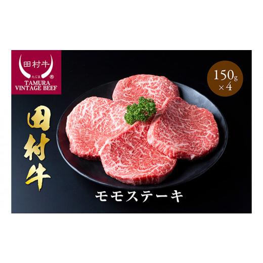 ふるさと納税 牛肉 ステーキ 鳥取県 岩美町 田村牛モモステーキ 150g×4枚|牛肉 ステーキ 黒毛和牛 和牛 鳥取 岩美 ビーフ 肉 もも肉 11009