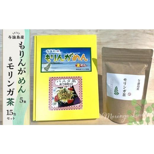 ふるさと納税 麺類 鹿児島県 与論町 もりんがめん(5束)&モリンガ茶セット