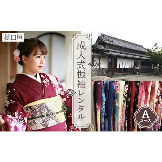 ふるさと納税 イベントやチケット等 埼玉県 鴻巣市 着物専門店「樋口屋」成人式・振袖レンタルＡコース 前撮り撮影会付コミコミプラン No.376の画像
