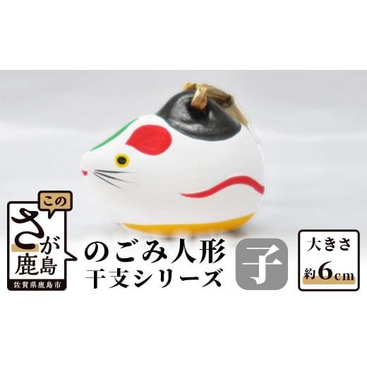 ふるさと納税 人形 佐賀県 鹿島市 A-85 のごみ人形 干支シリーズ(子・ねずみ) 子(ねずみ)