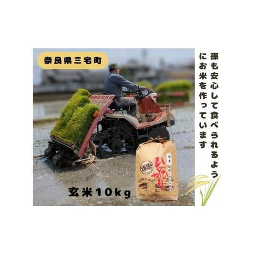 ふるさと納税 玄米 奈良県 三宅町 「ひのひかり」 玄米 10kg 志埜さんが丹精込めて作った 米 奈良県 三宅町 ヒノヒカリ おいしい 冷めても もちもち 堆肥ミネ…