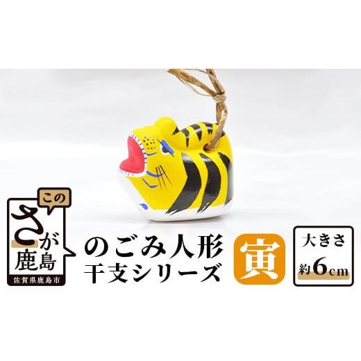 ふるさと納税 人形 佐賀県 鹿島市 A-101 のごみ人形 干支シリーズ(寅・とら) 寅(とら)