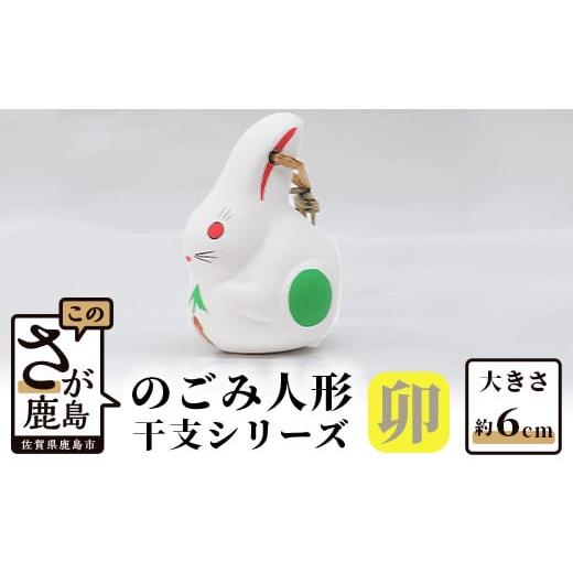 ふるさと納税 人形 佐賀県 鹿島市 A-73 のごみ人形 干支シリーズ(卯・うさぎ) 卯(うさぎ)