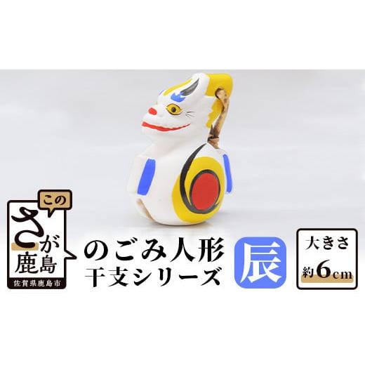 ふるさと納税 人形 佐賀県 鹿島市 A-102 のごみ人形 干支シリーズ(辰・たつ) 辰(たつ)
