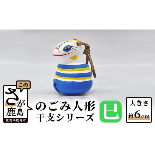 ふるさと納税 人形 佐賀県 鹿島市 A-103 のごみ人形 干支シリーズ(巳・へび) 巳(へび)