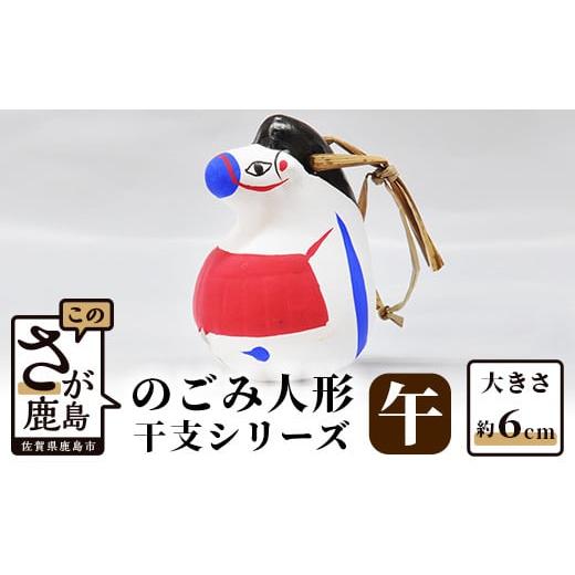 ふるさと納税 人形 佐賀県 鹿島市 A-104 のごみ人形 干支シリーズ(午・うま) 午(うま)