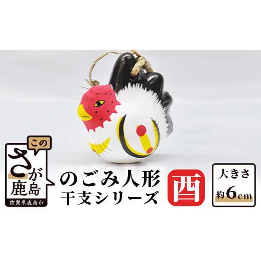 ふるさと納税 人形 佐賀県 鹿島市 A-107 のごみ人形 干支シリーズ(酉・とり) 酉(とり)
