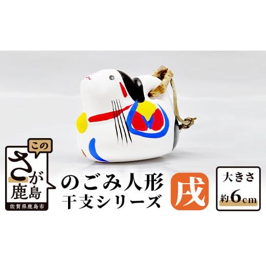ふるさと納税 人形 佐賀県 鹿島市 A-108 のごみ人形 干支シリーズ(戌・いぬ) 戌(いぬ)