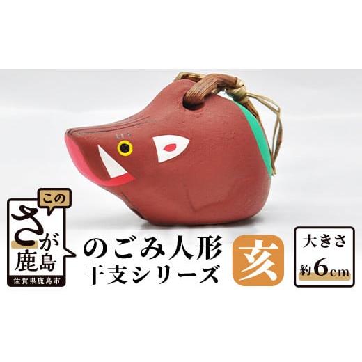 ふるさと納税 人形 佐賀県 鹿島市 A-75 のごみ人形 干支シリーズ(亥・いのしし) 亥(いのしし)