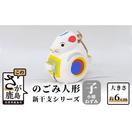 ふるさと納税 人形 佐賀県 鹿島市 A-86 のごみ人形 新干支シリーズ(子・小槌ねずみ) 新干支 小槌ねずみ